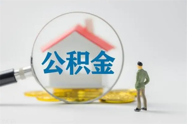 固原公积金封存提出条件（公积金封存提取条件是什么）