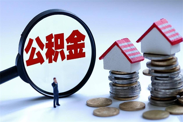 固原辞职了住房公积金怎么提出来（如果辞职了住房公积金怎么提取）