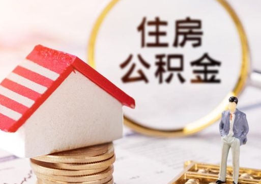 固原房公积金怎么取（取住房公积金方法）