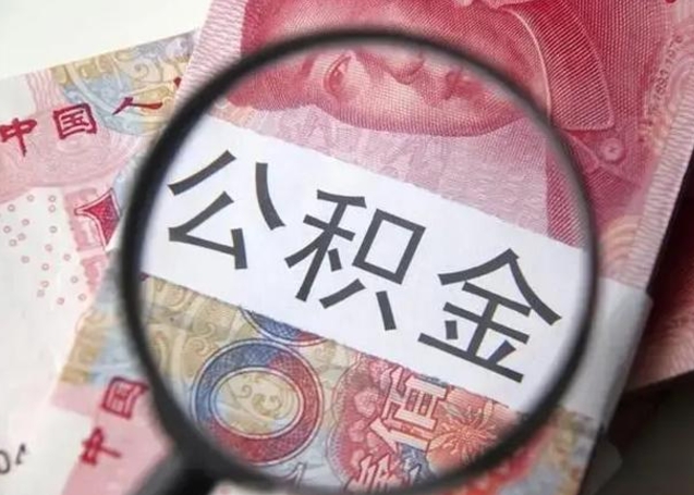 固原公积金封存提出（公积金封存提取条件是什么）