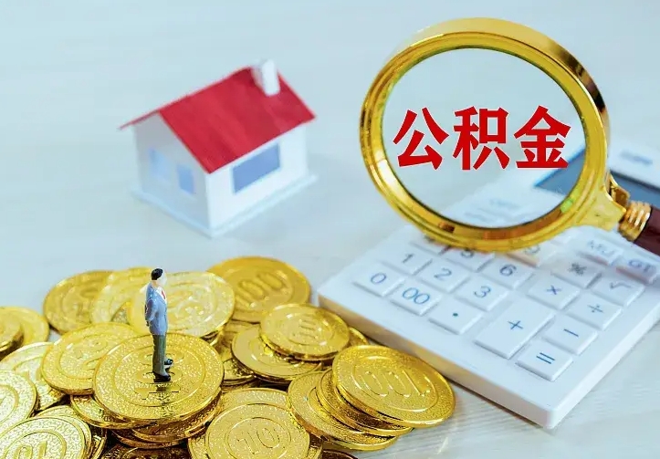 固原离职后能不能取公积金（离职后能不能取住房公积金）